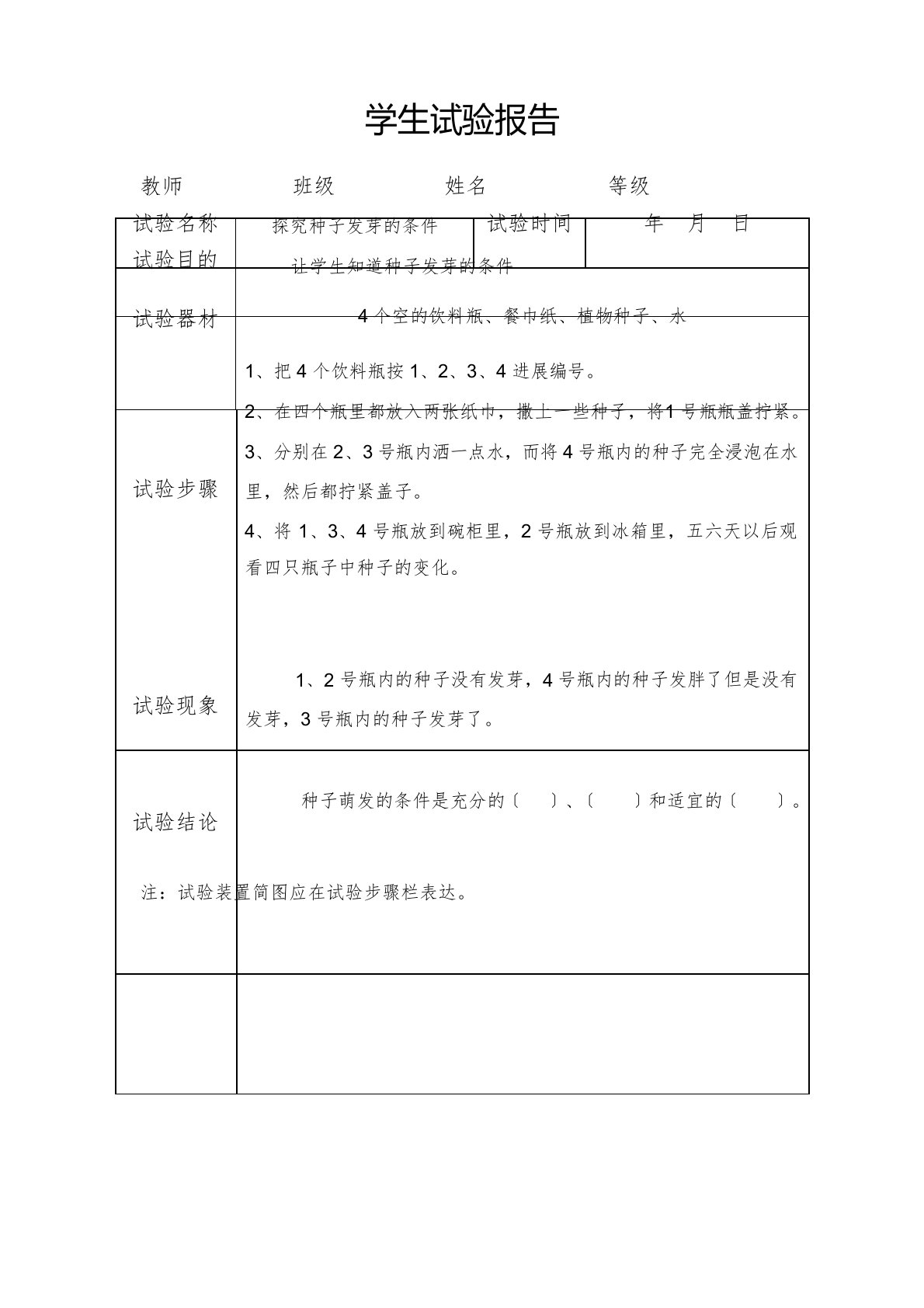 三年级下册科学实验报告2022年苏教版