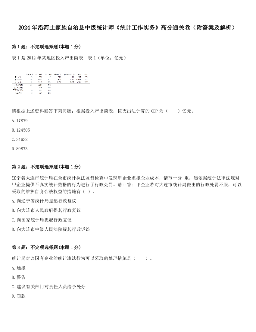 2024年沿河土家族自治县中级统计师《统计工作实务》高分通关卷（附答案及解析）