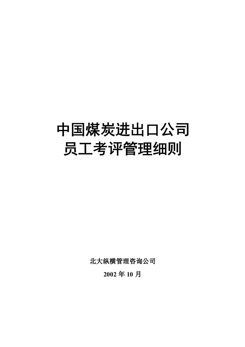 中国煤炭进出口公司员工考评管理细则