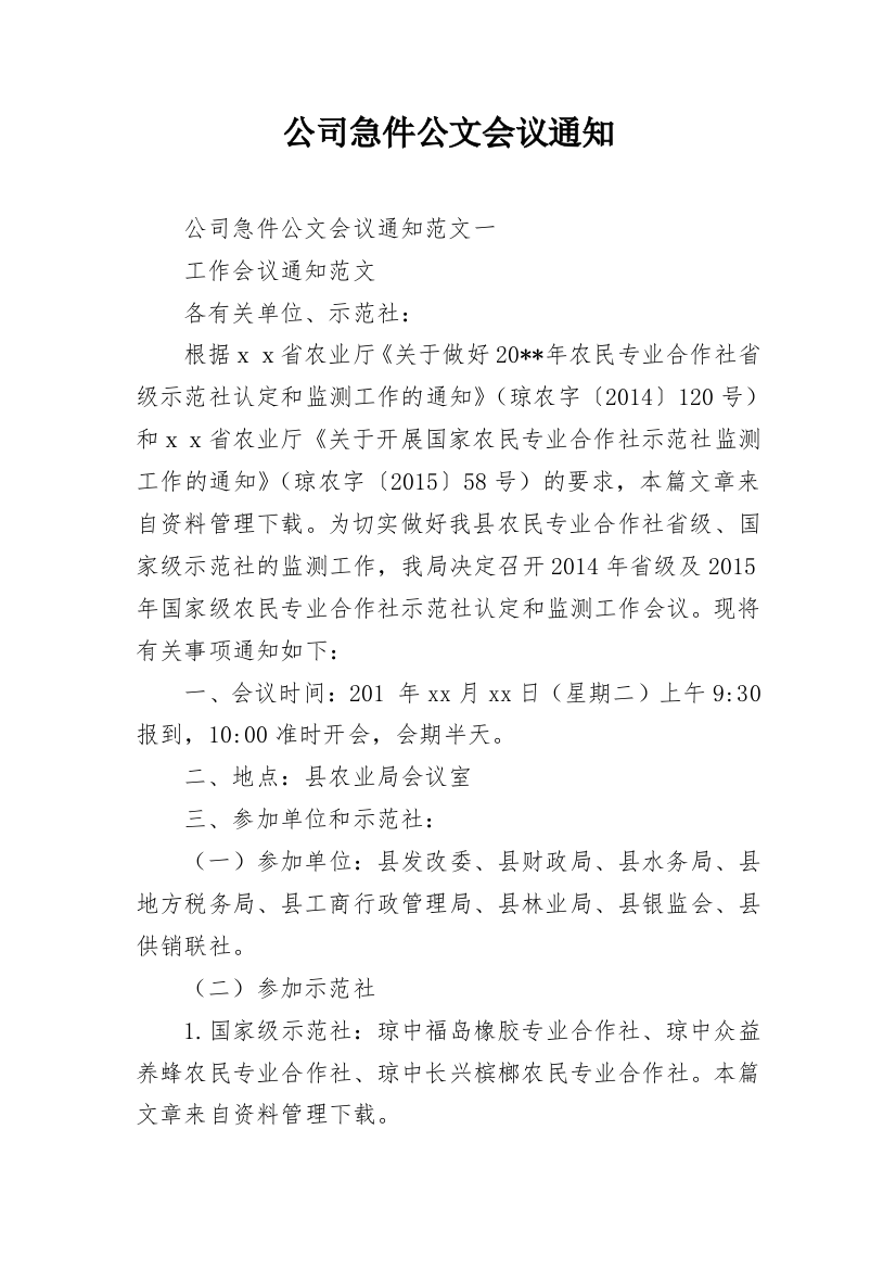 公司急件公文会议通知