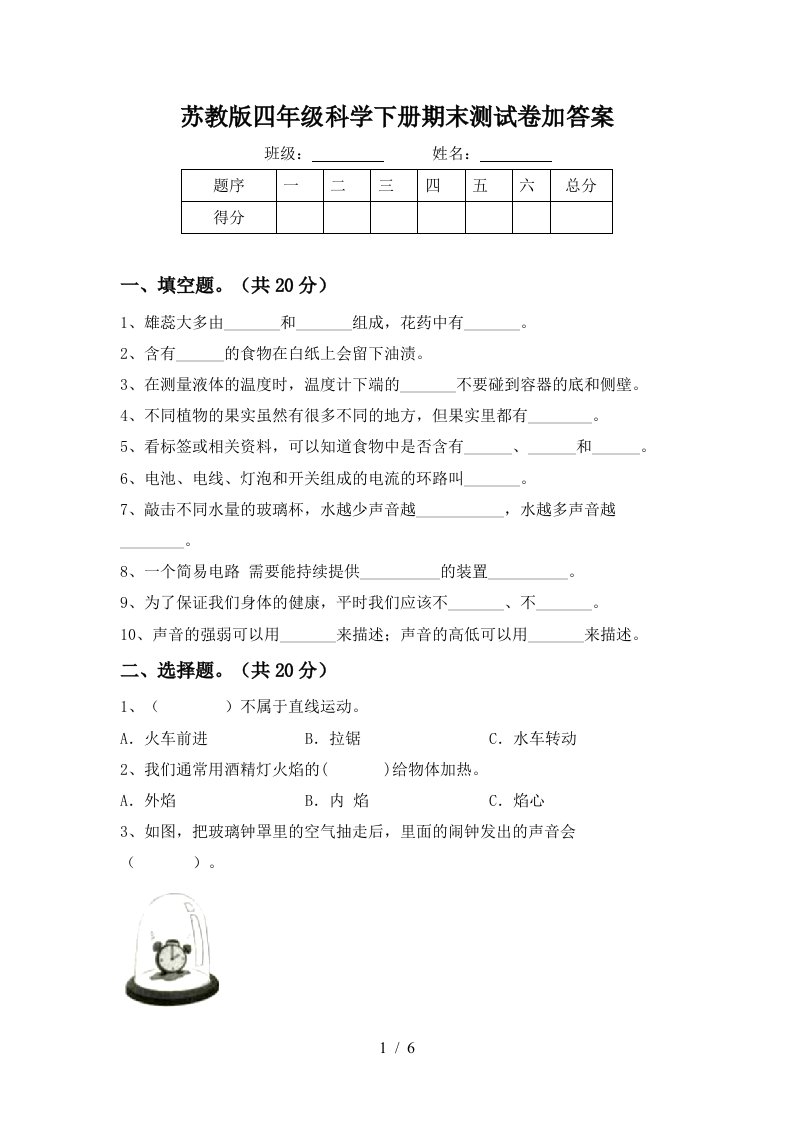 苏教版四年级科学下册期末测试卷加答案