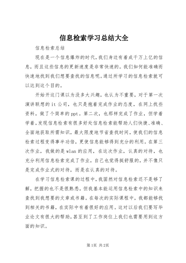 7信息检索学习总结大全