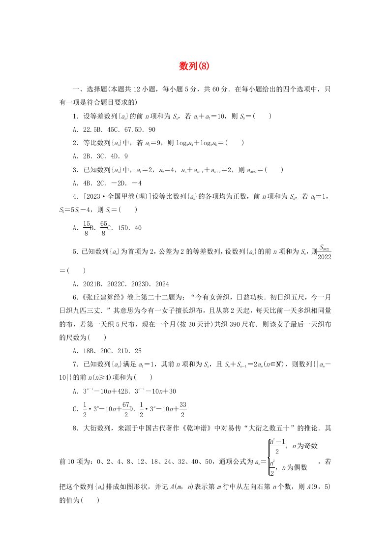 统考版2024届高考数学二轮专项分层特训卷一客观题专练8数列理