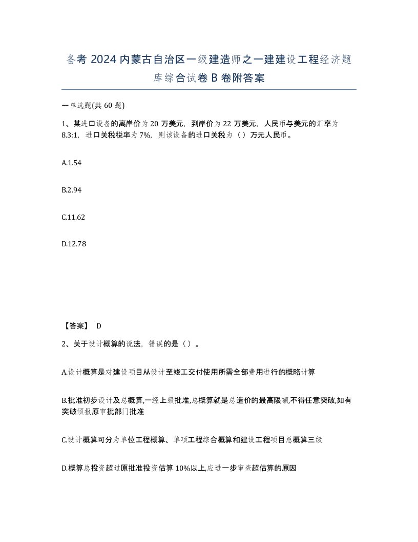 备考2024内蒙古自治区一级建造师之一建建设工程经济题库综合试卷B卷附答案