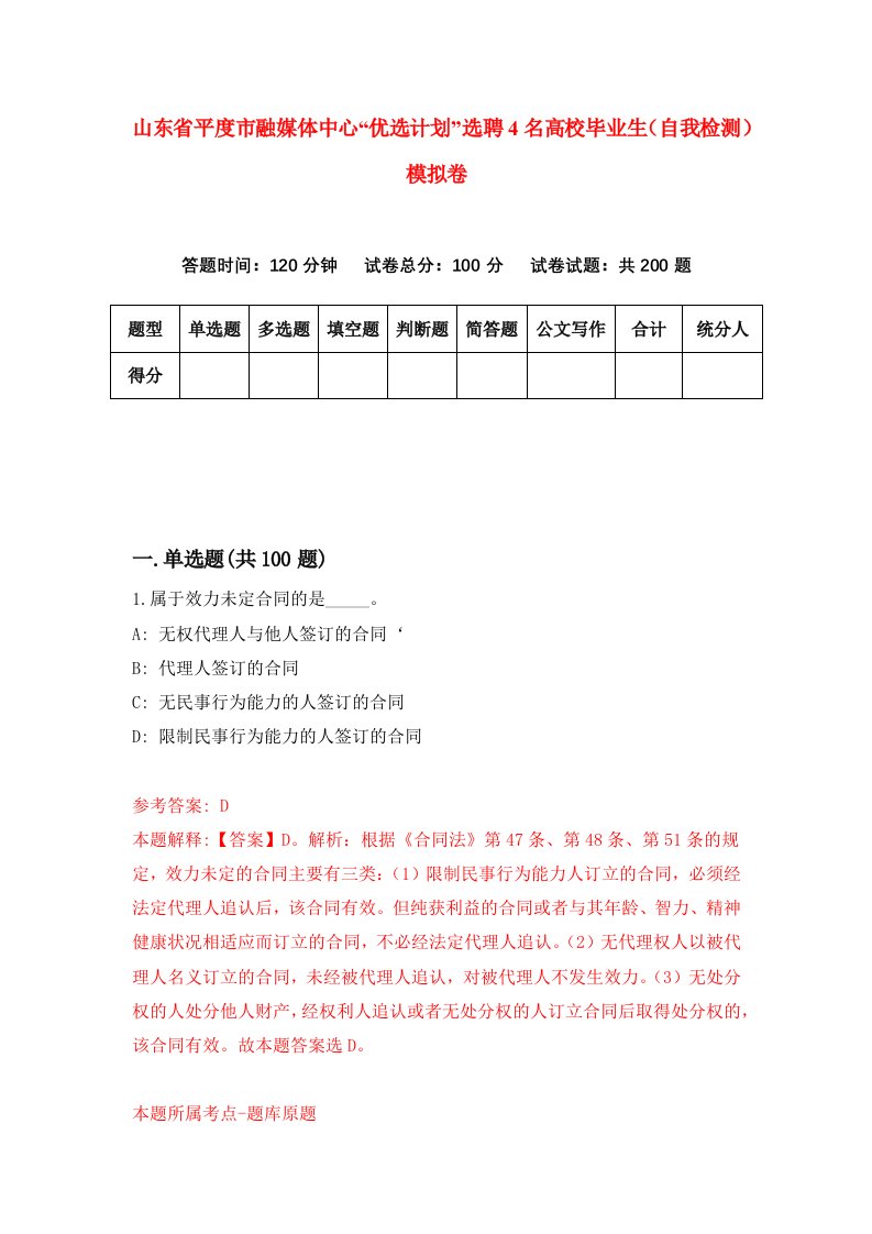 山东省平度市融媒体中心优选计划选聘4名高校毕业生自我检测模拟卷3