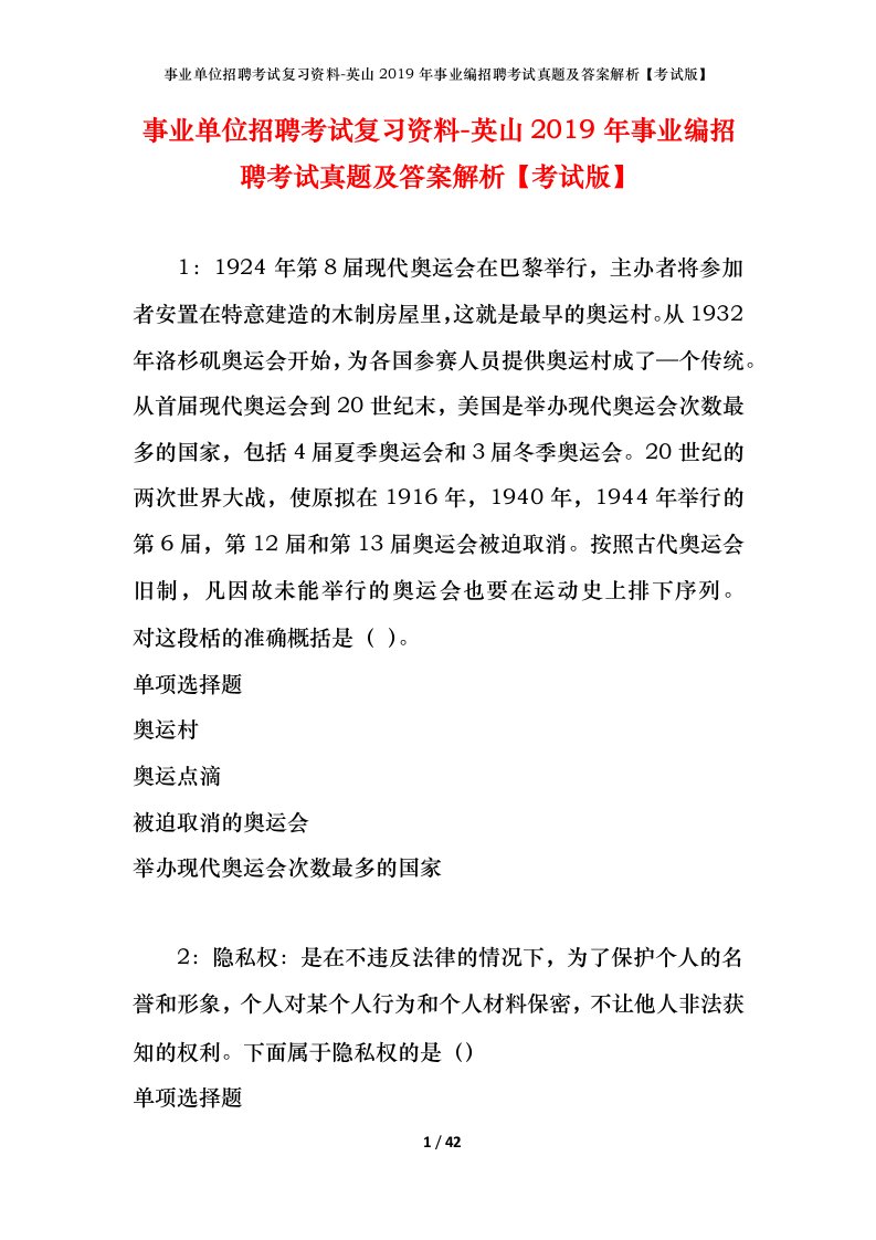 事业单位招聘考试复习资料-英山2019年事业编招聘考试真题及答案解析考试版