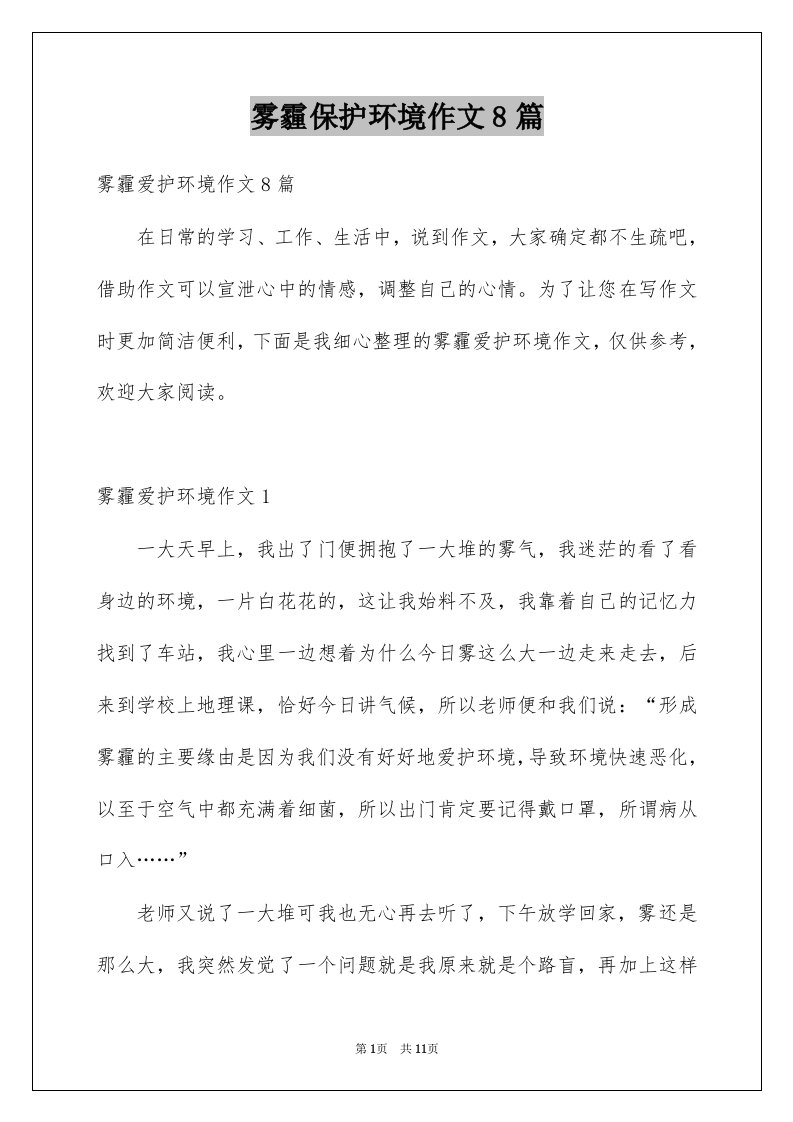 雾霾保护环境作文8篇