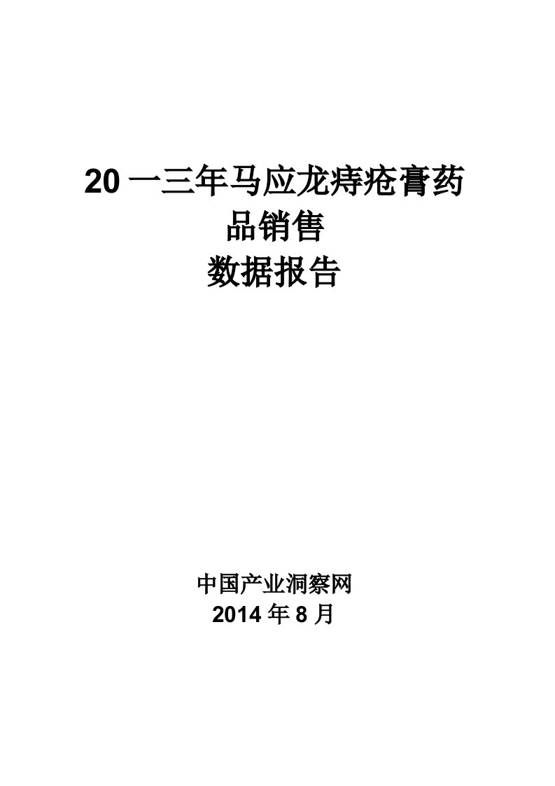 精选马应龙痔疮膏药品销售数据市场调研报告