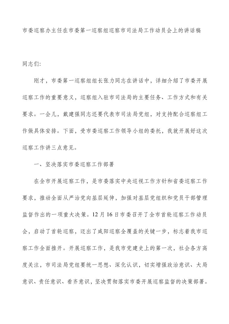 市委巡察办主任在市委第一巡察组巡察市司法局工作动员会上的讲话稿