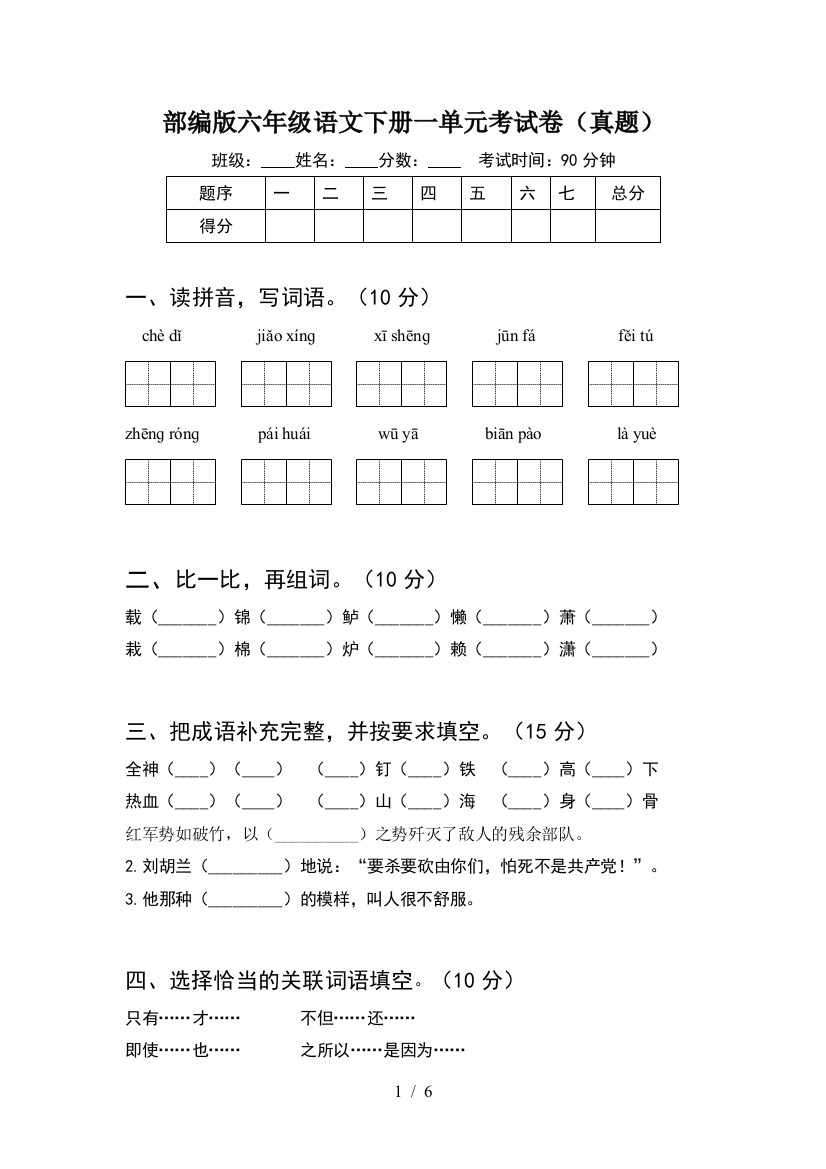 部编版六年级语文下册一单元考试卷(真题)