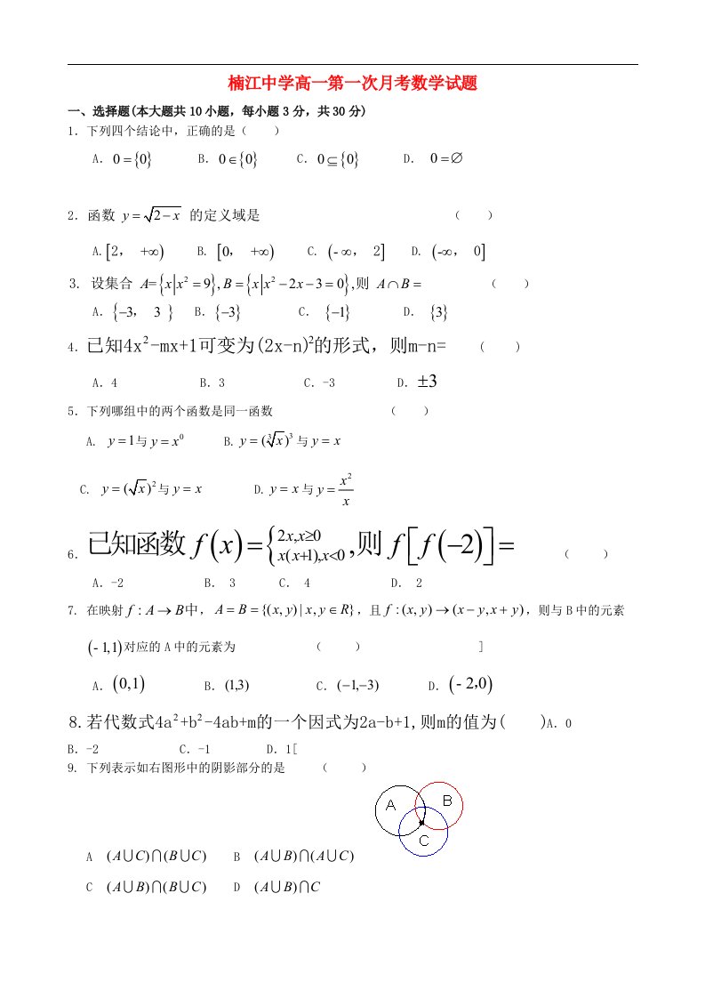 浙江省永嘉县楠江中学高一数学第一次月考试题新人教A版