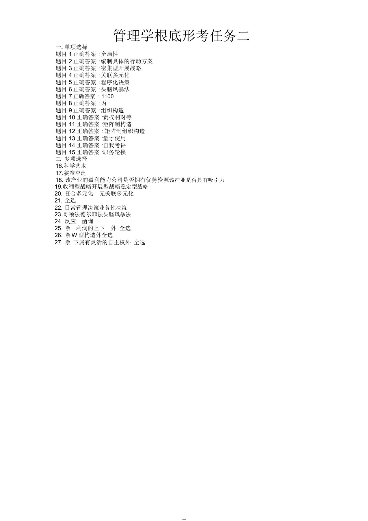 2018电大管理学基础形考任务2答案