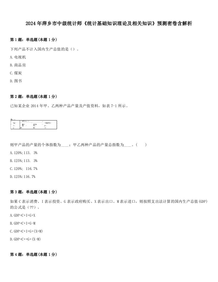 2024年萍乡市中级统计师《统计基础知识理论及相关知识》预测密卷含解析