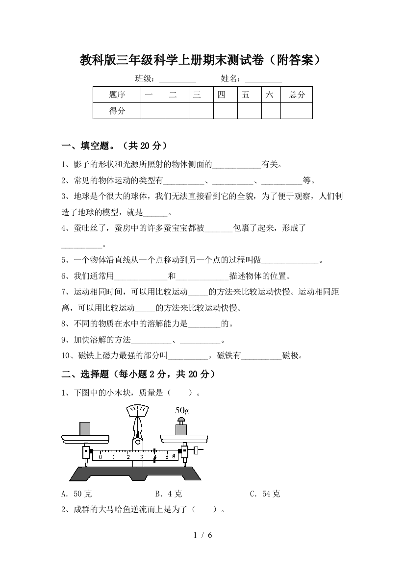 教科版三年级科学上册期末测试卷(附答案)