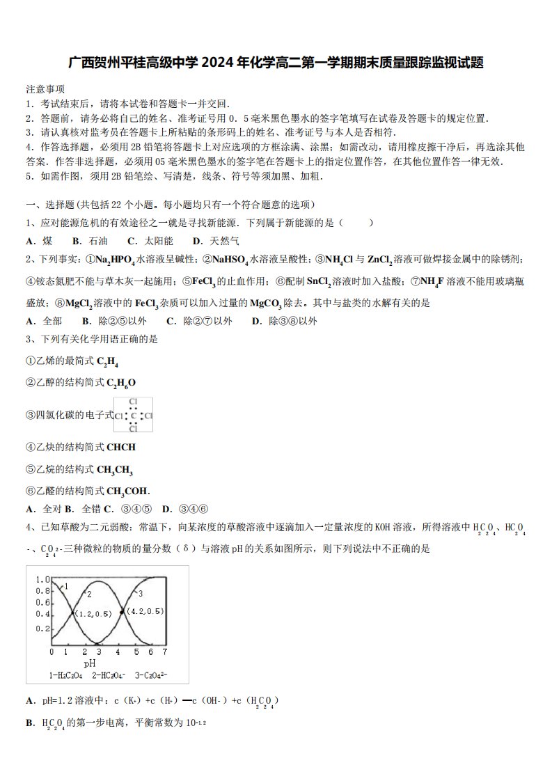 广西贺州平桂高级中学2024年化学高二第一学期期末质量跟踪监视试题含精品1477