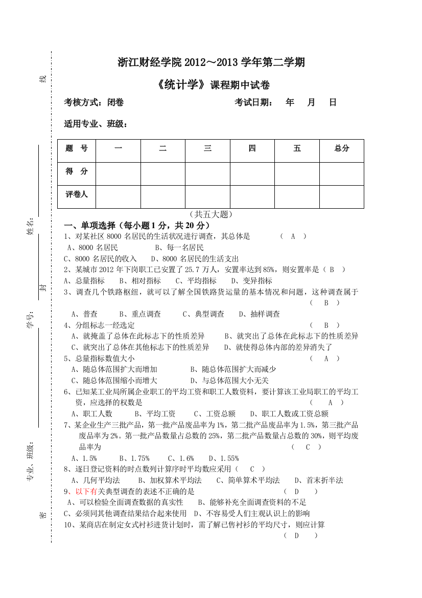 浙江财经统计学期中试卷13上含答案