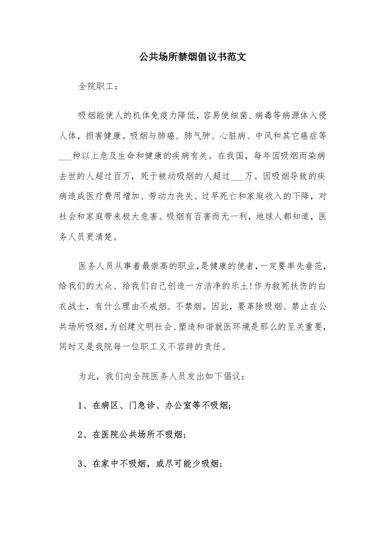 公共场所禁烟倡议书范文