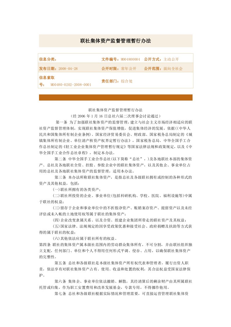 联社集体资产监督管理暂行办法