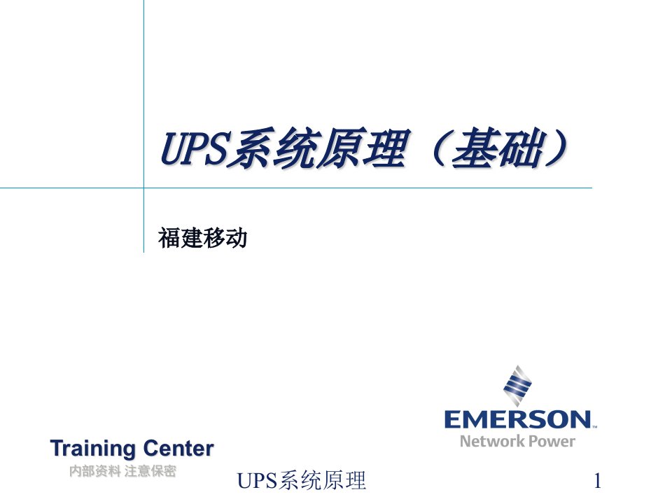 UPS系统原理课件