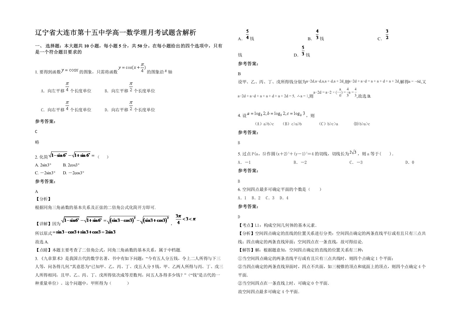 辽宁省大连市第十五中学高一数学理月考试题含解析