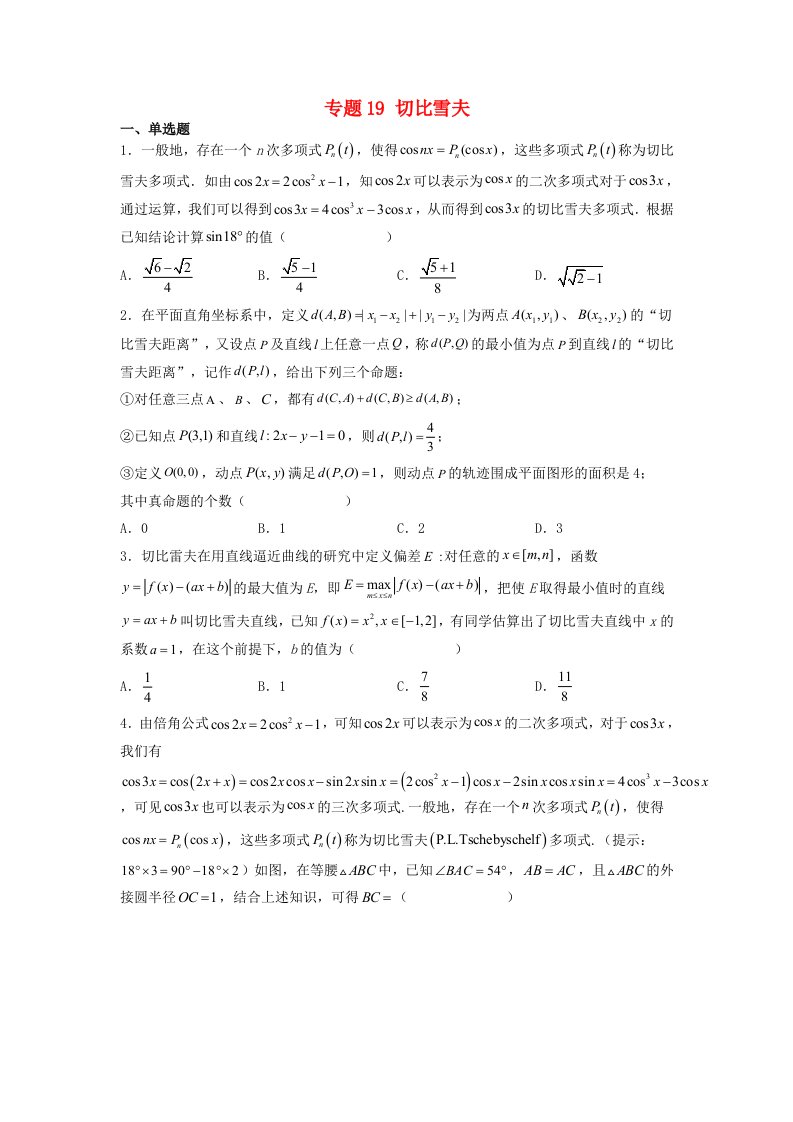 高中数学数学文化鉴赏与学习专题题组训练19切比雪夫学生版