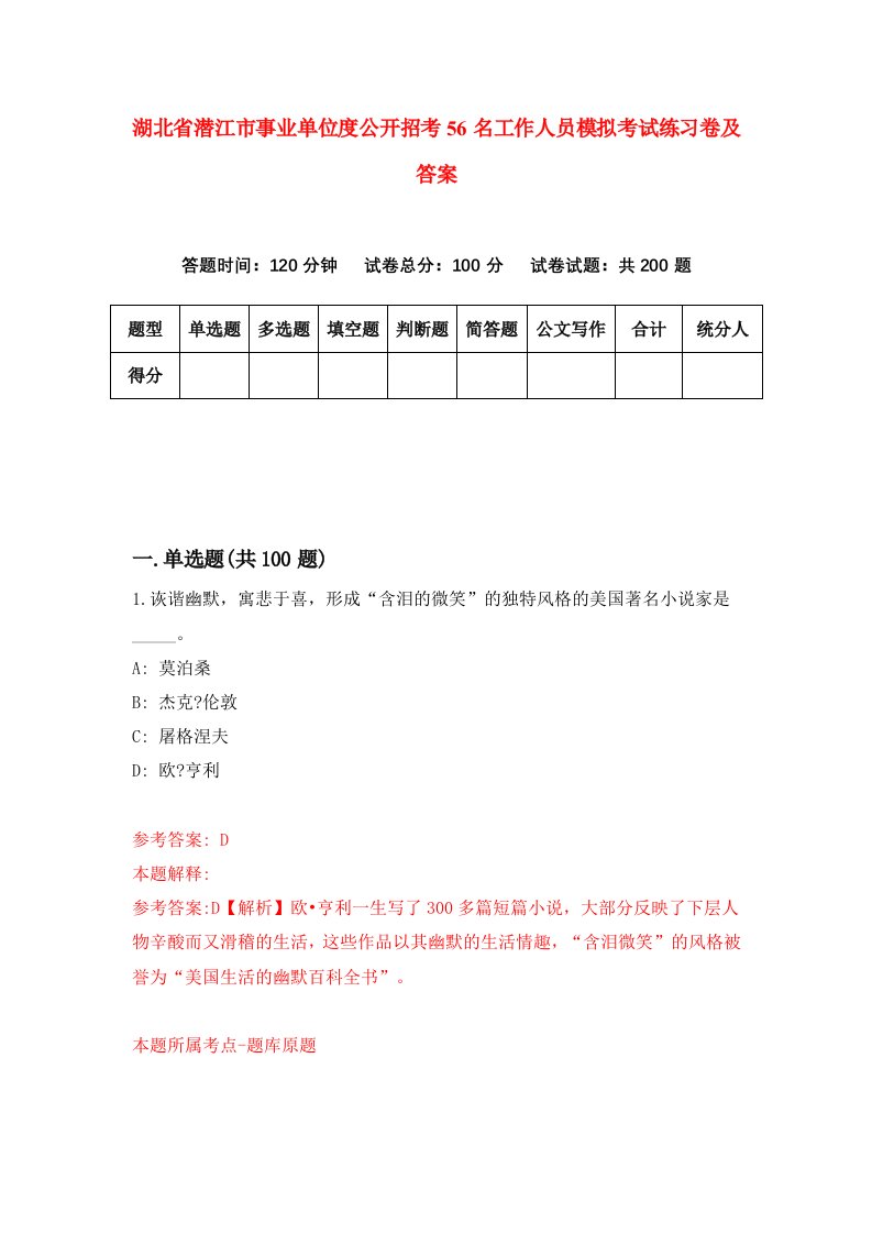 湖北省潜江市事业单位度公开招考56名工作人员模拟考试练习卷及答案第6期