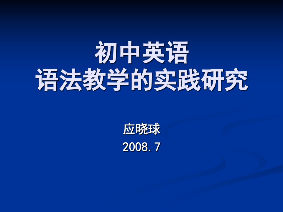 初中英语语法教学的实践研究