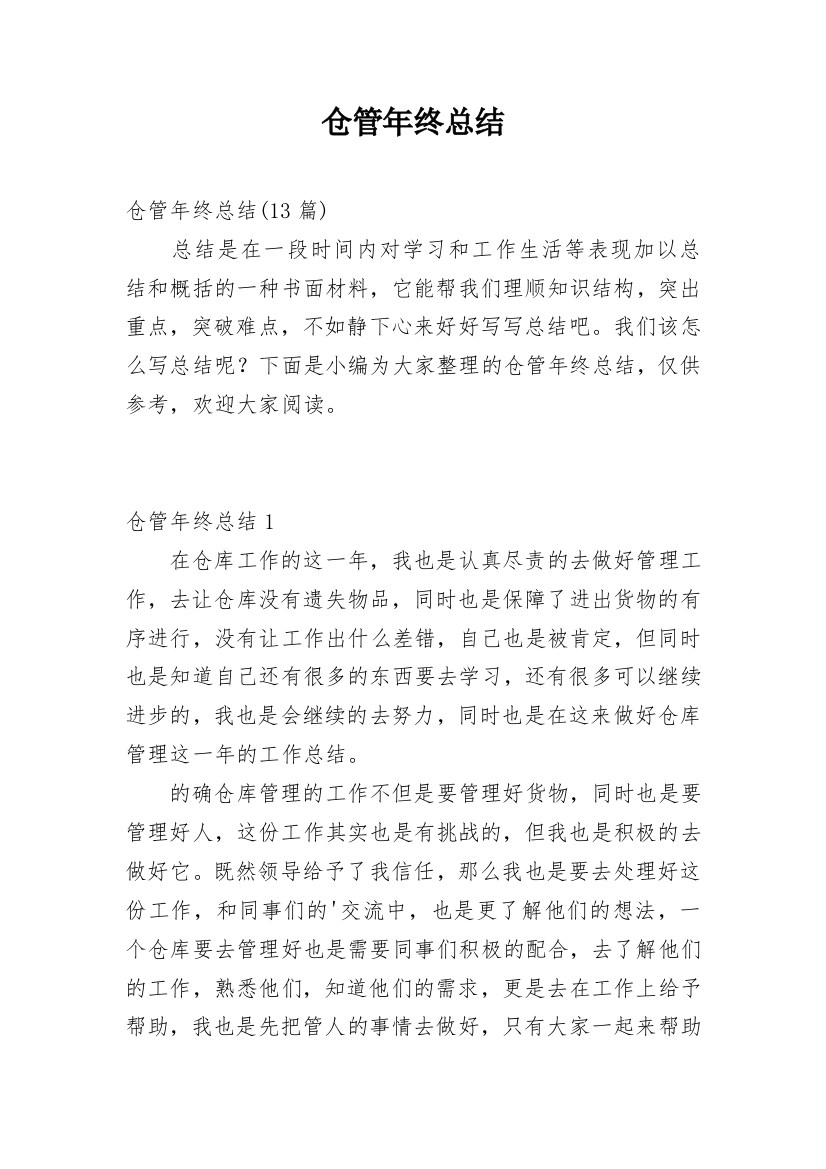 仓管年终总结_34