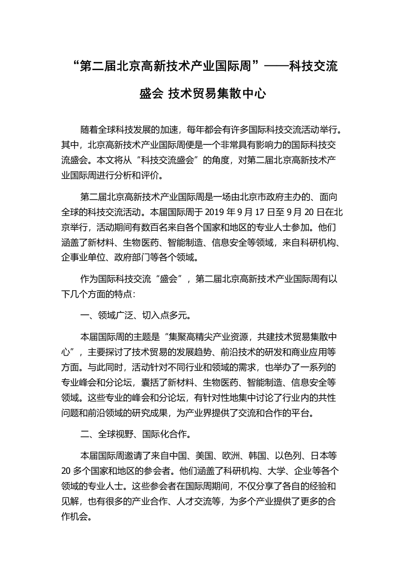 “第二届北京高新技术产业国际周”——科技交流盛会