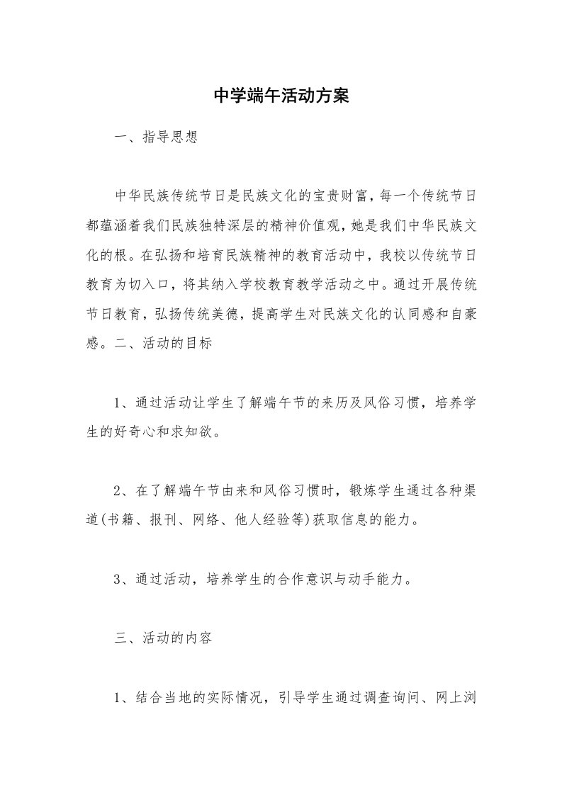 中学端午活动方案