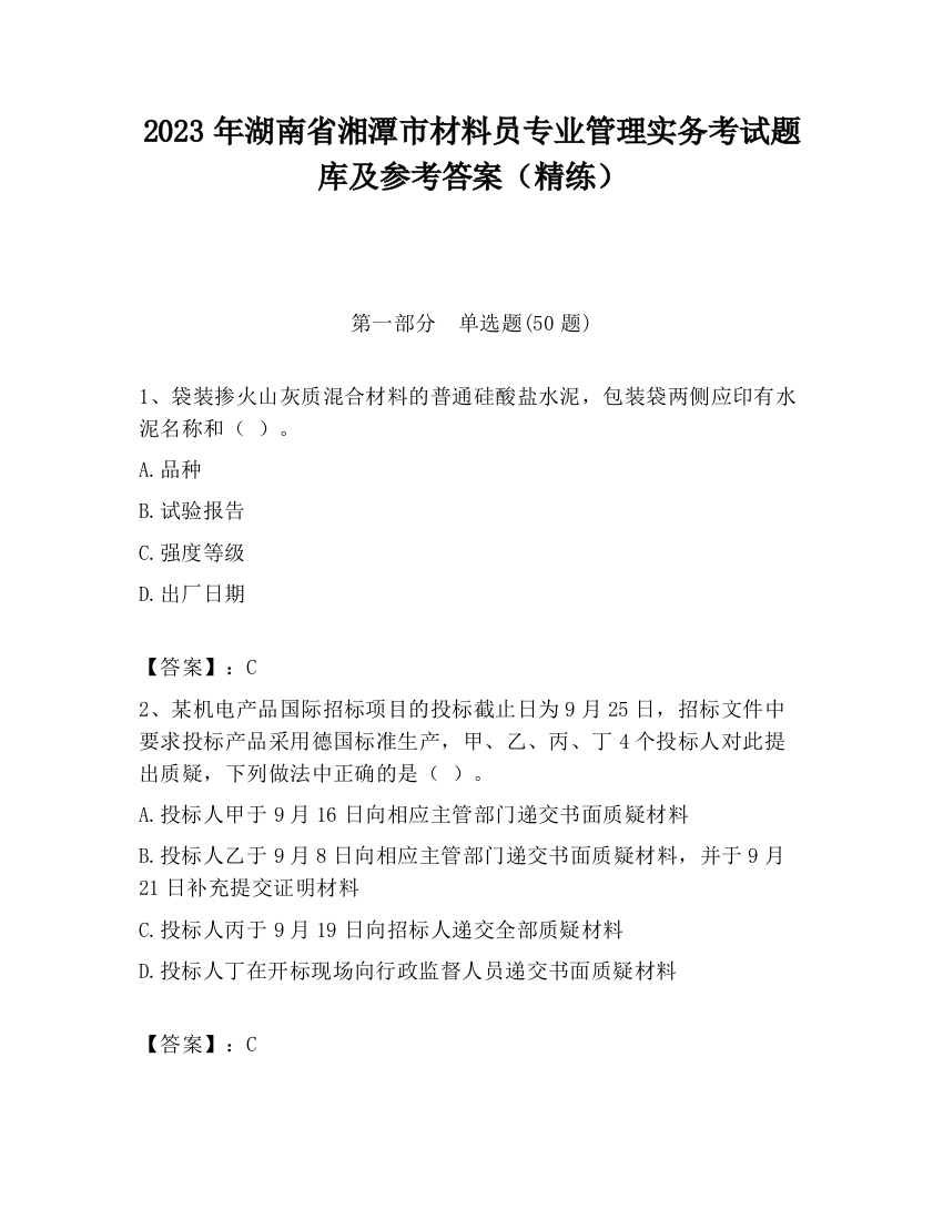 2023年湖南省湘潭市材料员专业管理实务考试题库及参考答案（精练）