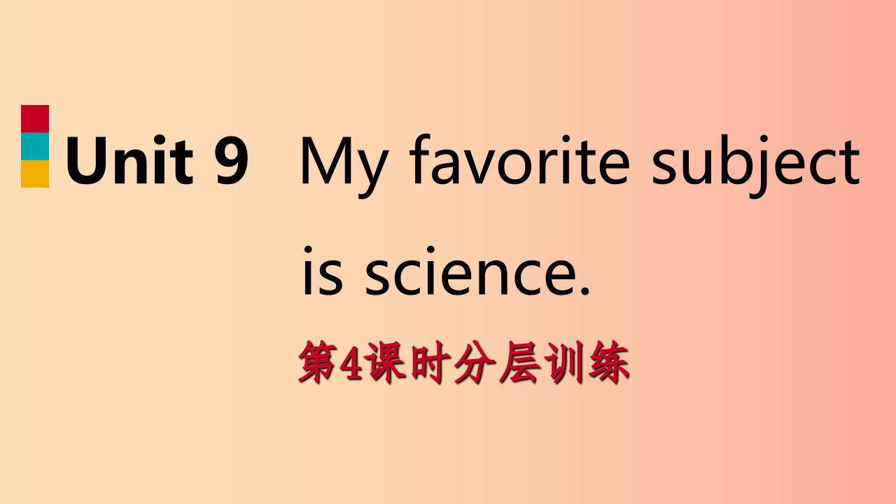 2019年秋七年级英语上册Unit9Myfavoritesubjectisscience第4课时分层训练课件新版人教新目标版