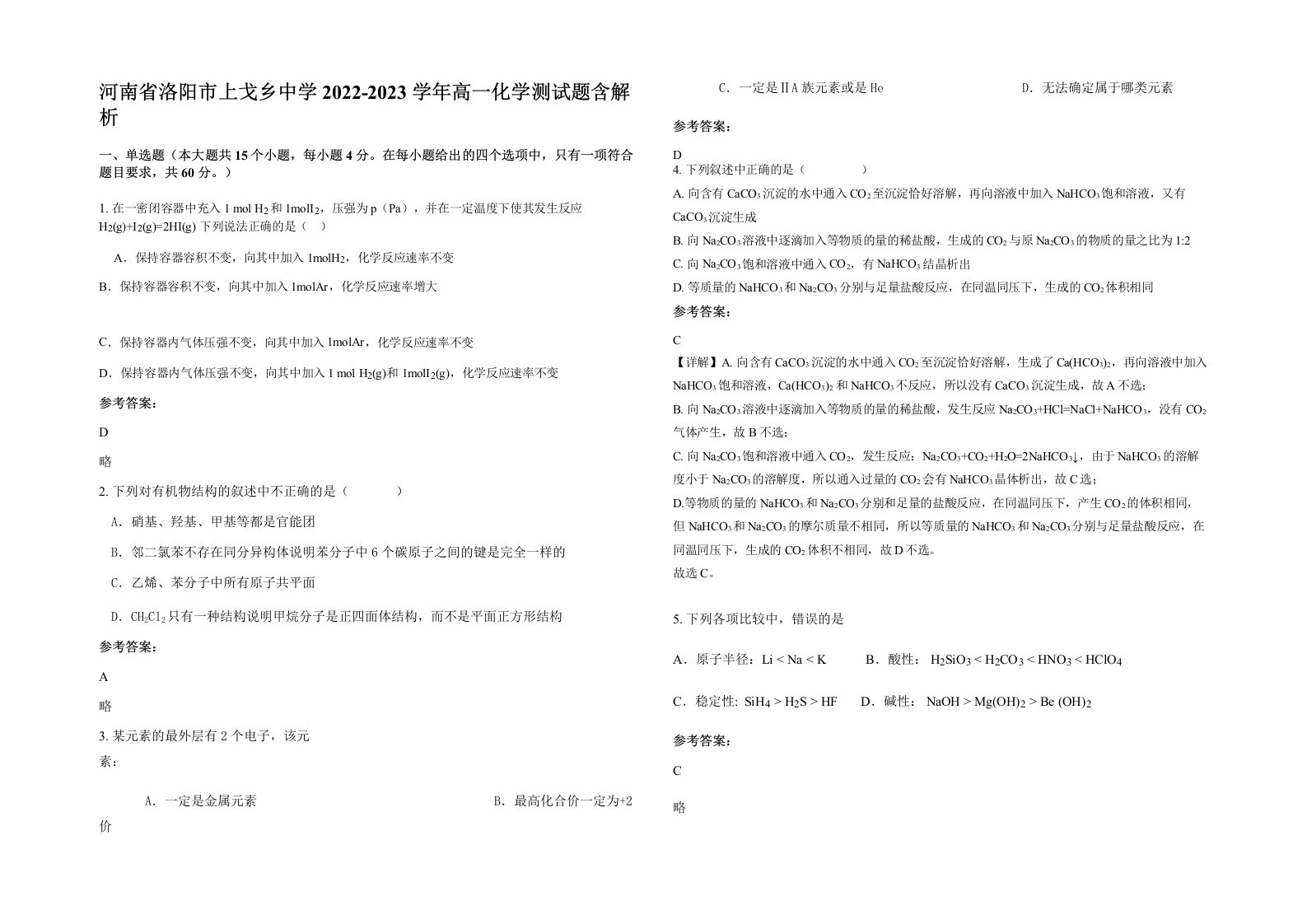 河南省洛阳市上戈乡中学2022-2023学年高一化学测试题含解析