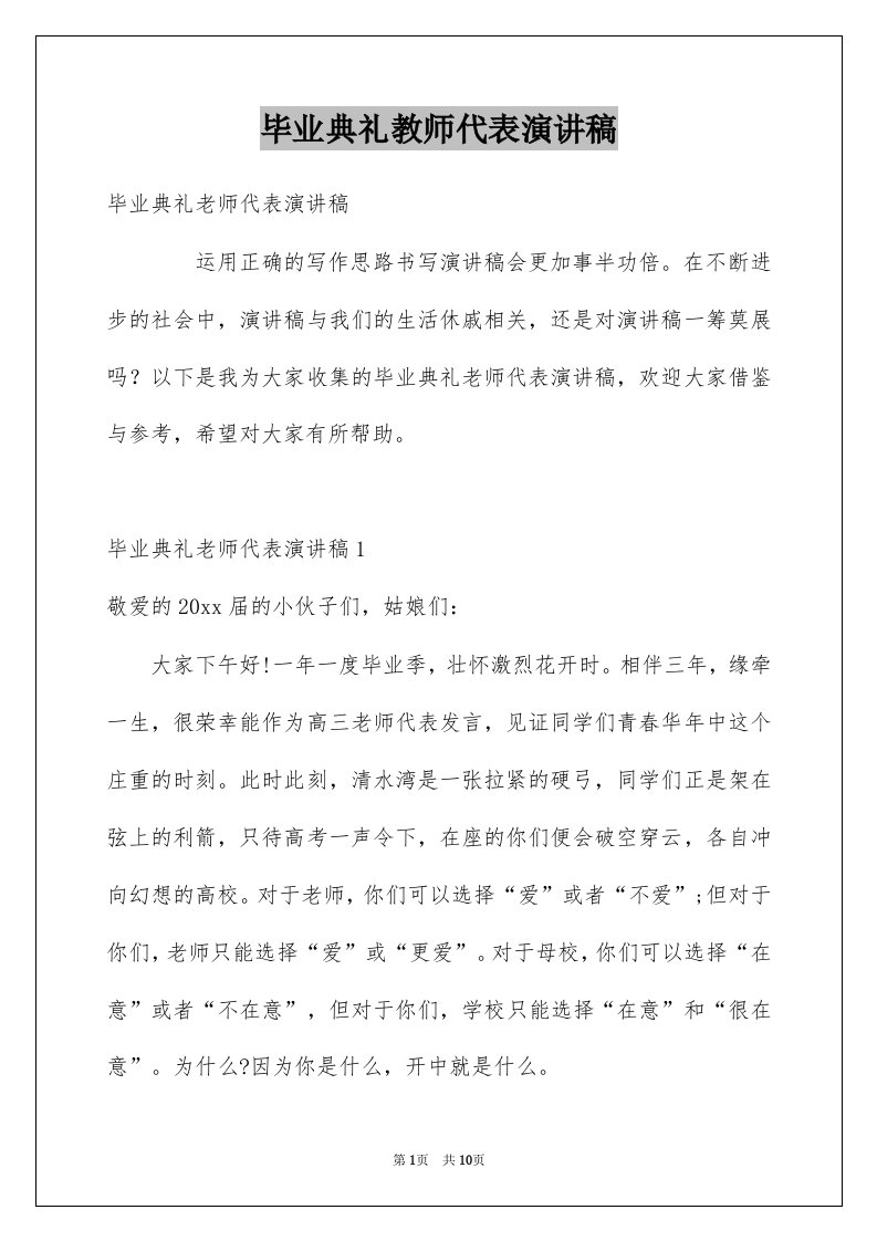 毕业典礼教师代表演讲稿范本