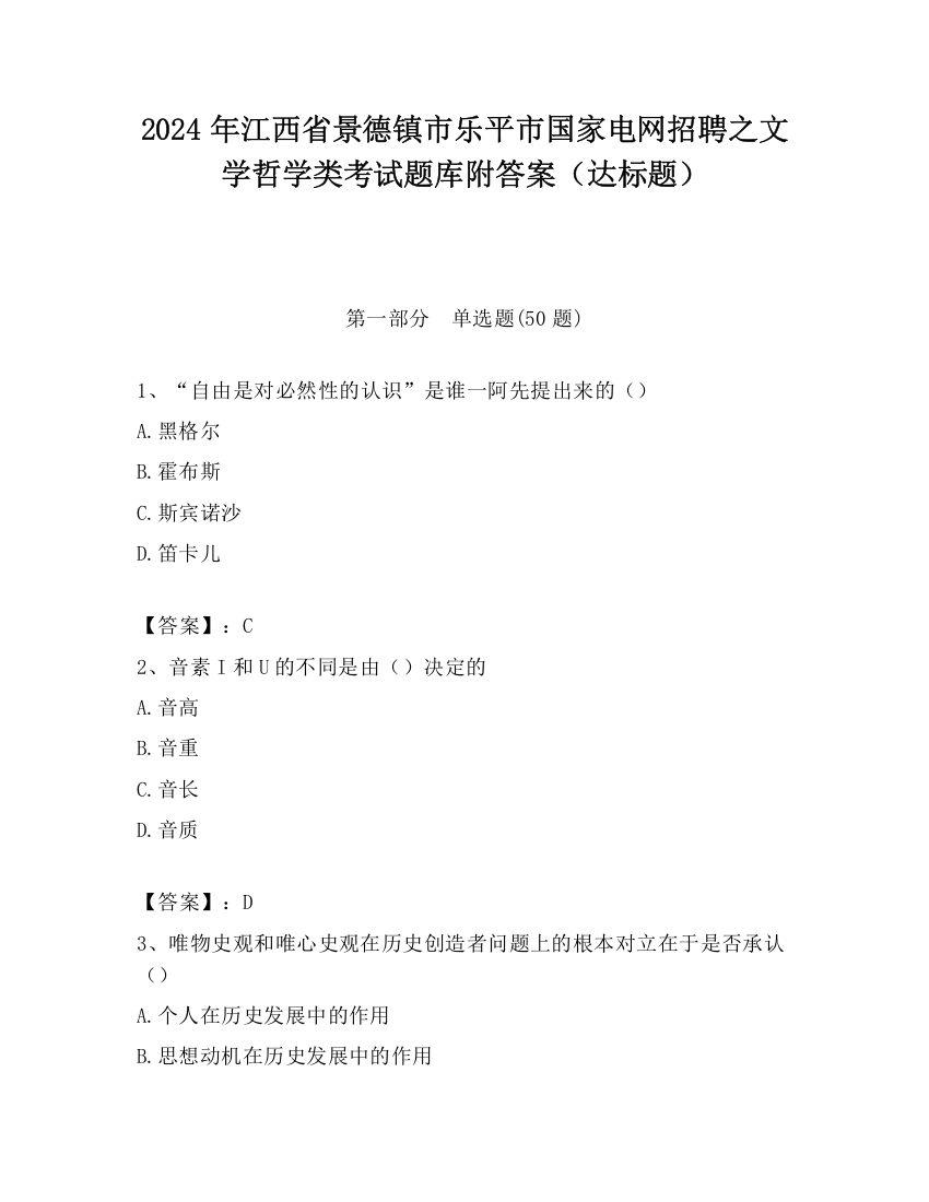 2024年江西省景德镇市乐平市国家电网招聘之文学哲学类考试题库附答案（达标题）