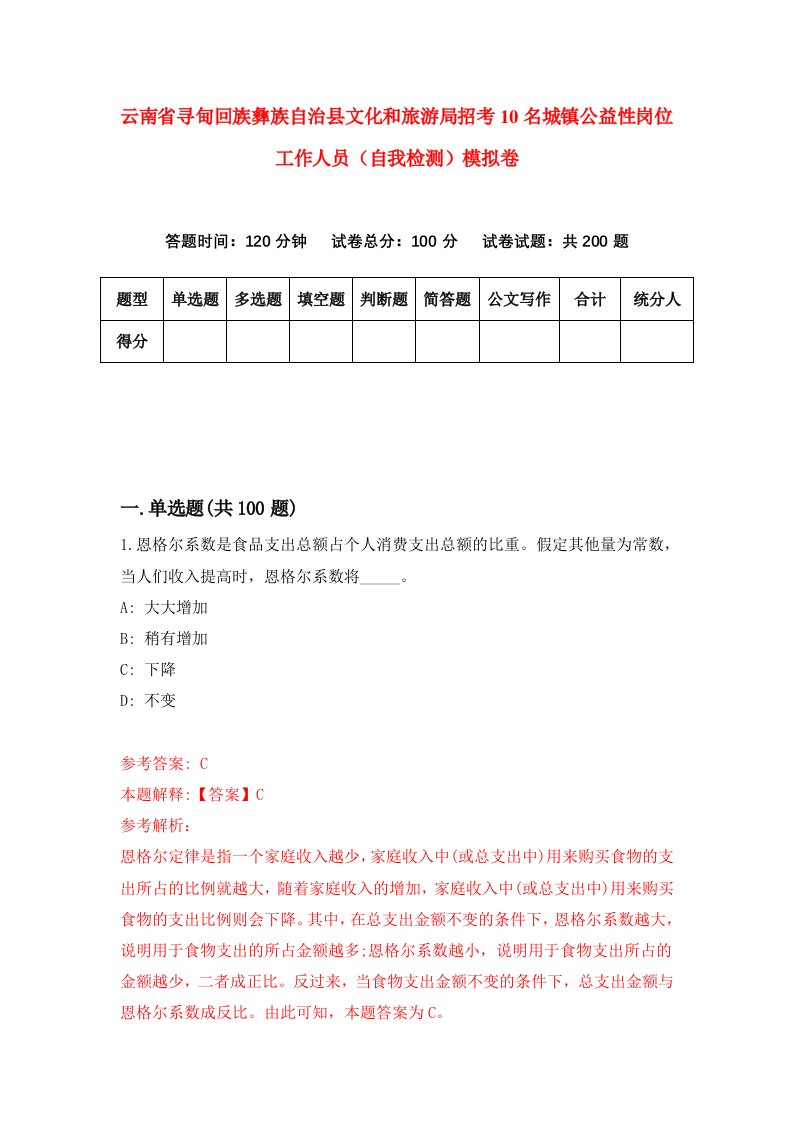 云南省寻甸回族彝族自治县文化和旅游局招考10名城镇公益性岗位工作人员自我检测模拟卷第5次