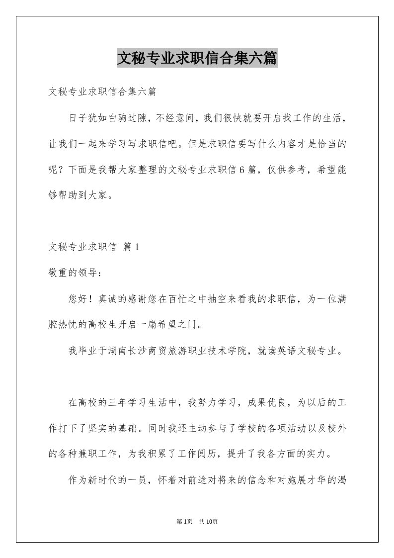 文秘专业求职信合集六篇