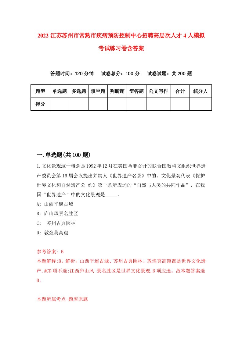 2022江苏苏州市常熟市疾病预防控制中心招聘高层次人才4人模拟考试练习卷含答案第4次