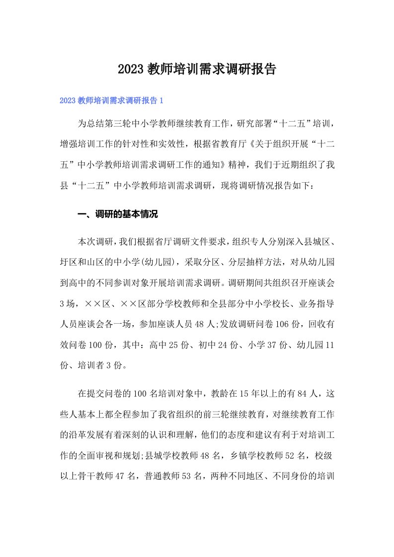 2023教师培训需求调研报告