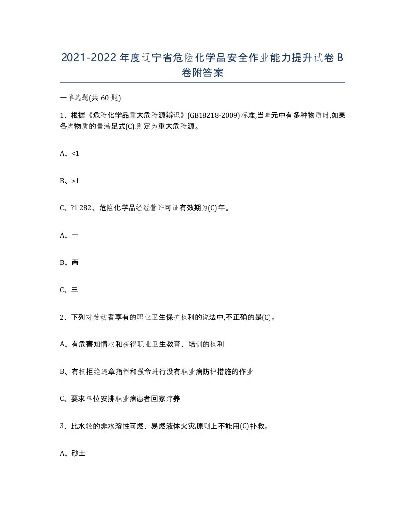 20212022年度辽宁省危险化学品安全作业能力提升试卷B卷附答案