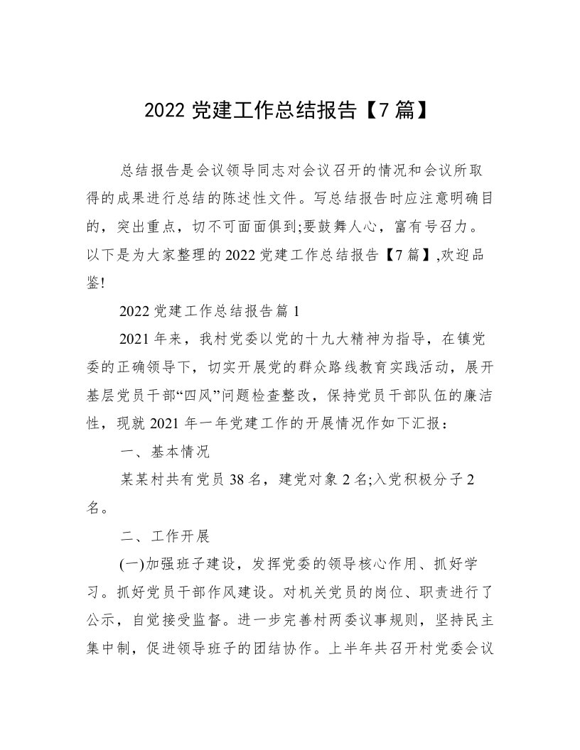 2022党建工作总结报告【7篇】