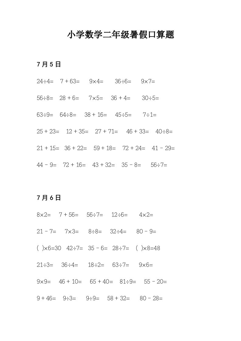 人教版小学数学二年级暑假口算天天练试题