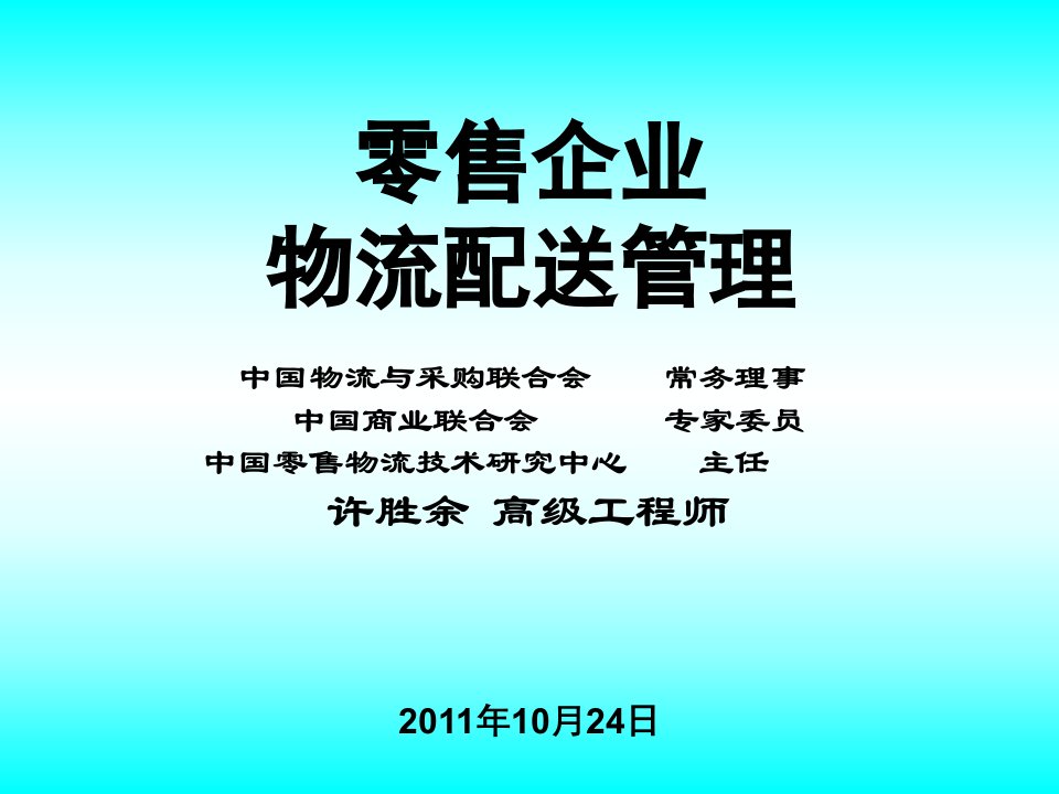 零售企业物流配送管理--许胜余