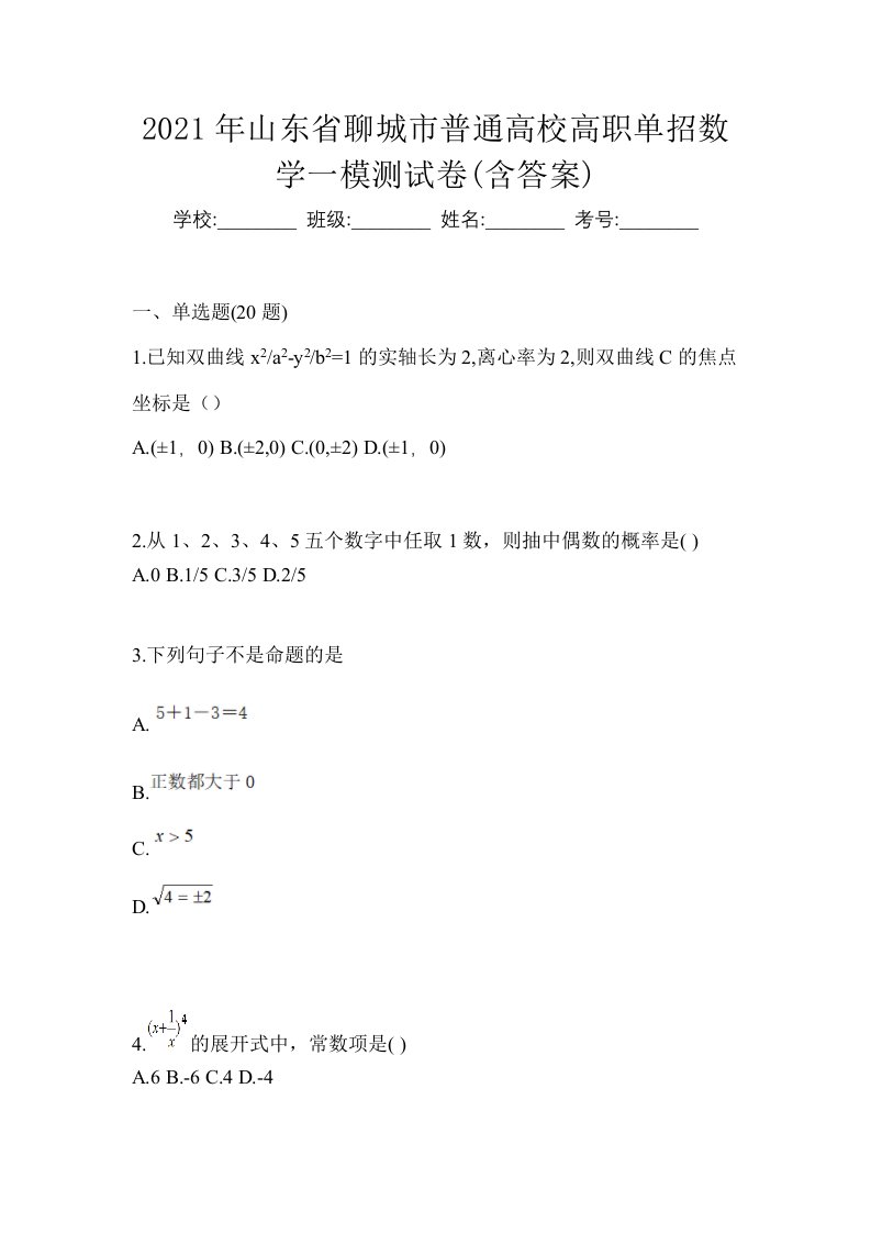 2021年山东省聊城市普通高校高职单招数学一模测试卷含答案