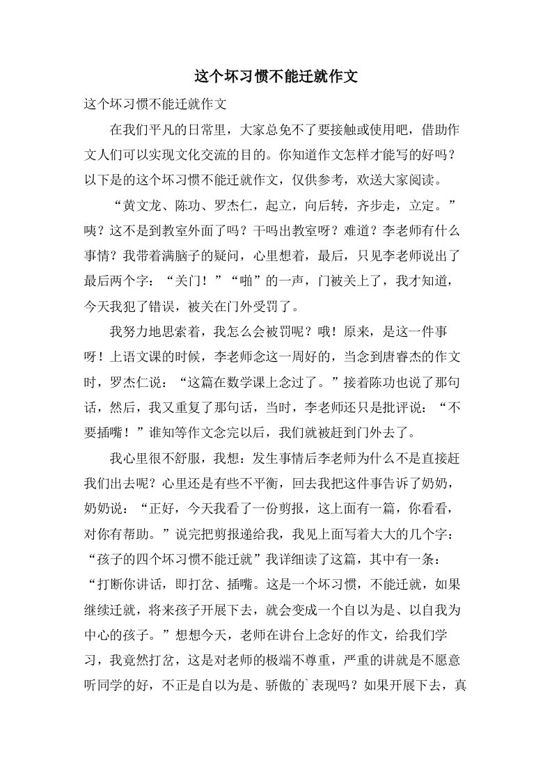 这个坏习惯不能迁就作文