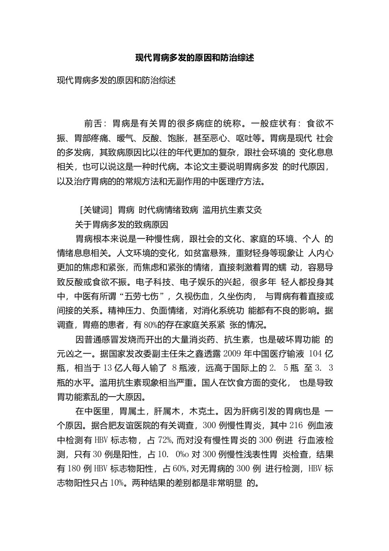 现代胃病多发的原因和防治综述