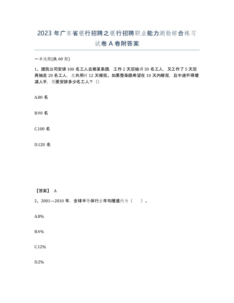 2023年广东省银行招聘之银行招聘职业能力测验综合练习试卷A卷附答案