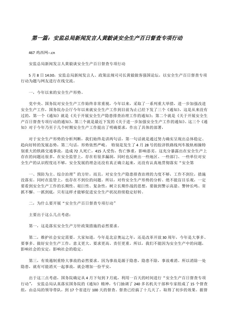 安监总局新闻发言人黄毅谈安全生产百日督查专项行动[修改版]