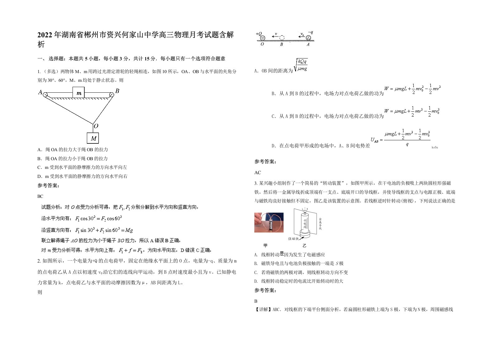 2022年湖南省郴州市资兴何家山中学高三物理月考试题含解析