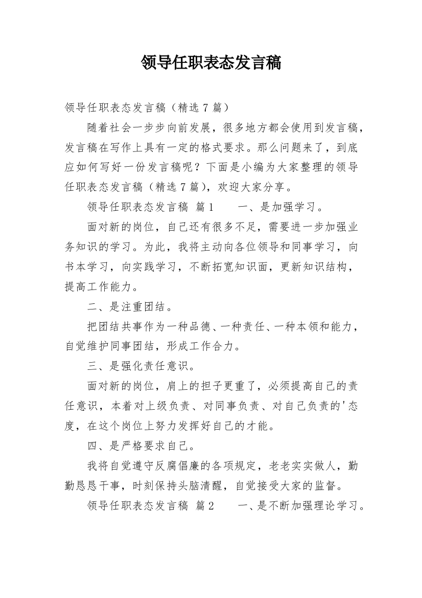 领导任职表态发言稿_1